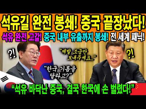 「해외감동사연」 3주 만에 중국 석유 저장고 붕괴, 한국 정유사를 조롱하던 본부장이 울산에서 번호표를 쥔 충격 전말