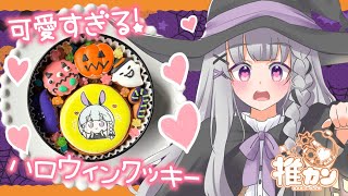 【推カン】食べるのがもったいない！！激カワハロウィンクッキー★【#PR】