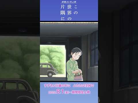 ＜本編映像➁＞終戦80年上映『この世界の片隅に』【2025年8月1日(金)より期間限定公開】