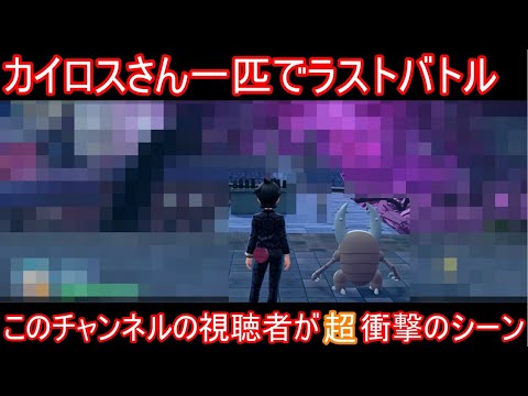 【ネタバレ注意】カイロスさん一匹でラスボスに挑んだら衝撃な例のシーン【ポケモンZA】【ゆっくり実況】