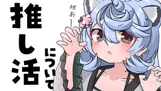 【 朝活 / 雑談】推し活について～コメントって難しいよね～【＃ぶいぱい / 綿貫ねぐせ 】