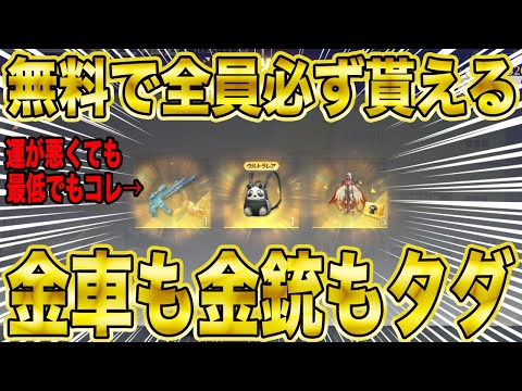 【荒野行動】ついに金色アイテムが無料で全員に必ず当たるガチャが来たぁぁぁああああwwwww