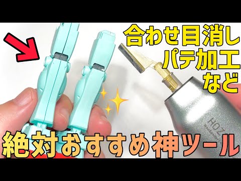 【衝撃】合わせ目消しが秒で完了?模型制作の究極アイテム登場!徹底レビュー【ミニ往復サンダー NeoSander】