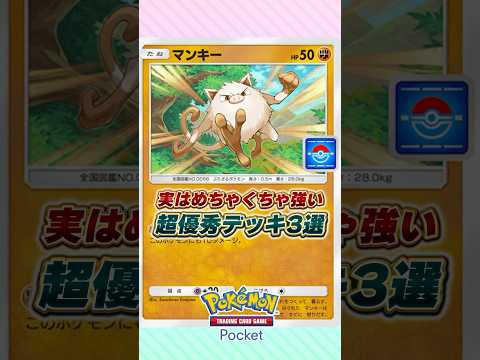実は超強い優秀デッキ3選 #ポケポケ #ポケモン #ポケモンカード #ポケカポケット