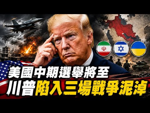 川普陷入三場戰爭泥淖！中期選舉出現危機！台灣怎麼辦？