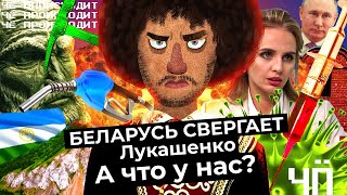 Личное: Чё Происходит #22 | Куштау — новый Шиес? Дочь Путина испытала вакцину, новый придворный скульптор