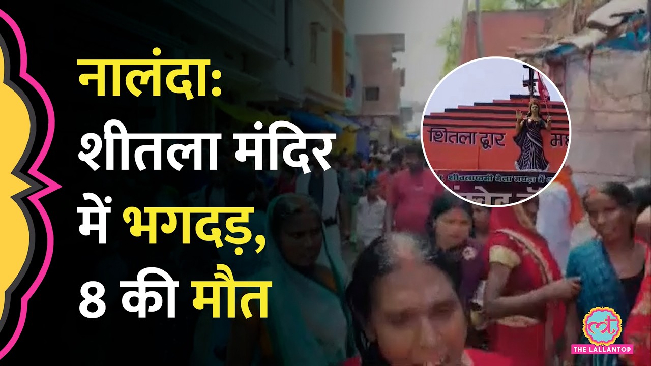 8 मौतें, Nalanda Sheetla Mata Mandir में कैसे मची भगदड़? Eye Witness ने सब बताया | Bihar