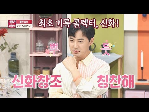 최초 기록 컬렉터 신화(SHINHWA)♨ 신화 창조 너무 고마워요♥ 냉장고를 부탁해 232회