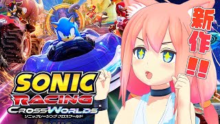新作のソニックレーシングが超おもしろい・・・！！！！【ソニックレーシング クロスワールド】