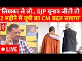 Arvind Kejriwal On CM Yogi LIVE: यूपी के CM के लिए केजरीवाल की भविष्यवाणी सच होगी? | Elections 2024