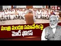 మంత్రి మండలి సమావేశంపై మోడీ ఫోకస్ | PM Modi Cabinet Updates | ABN Telugu