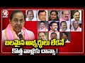 V6 Focus : Is There Any Hidden Agenda Behind BRS MPs List |   V6 News