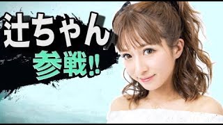 辻希美がユーチューブに参戦！【辻ちゃんネル】
