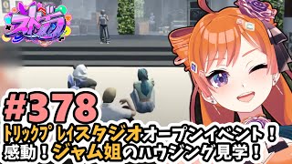 【#ストグラ/#うさぎさん #山田パルコ 】#378 トリックプレイスタジオオープンイベント！感動！ジャム姐のハウジング見学！【バル子】