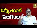 Russia Oil Main Now || రష్యా ఆయిల్ పెరిగింది