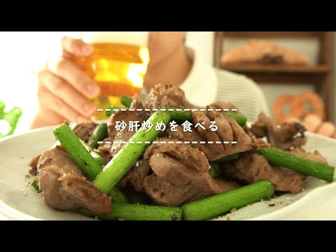 【咀嚼音】砂肝炒めを食べる【Eating Sounds】