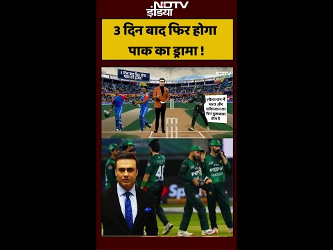 IND vs PAK Asia Cup 2025: 3 दिन बाद फिर होगा Pakistan का ड्रामा ! | #shorts | Syed Suhail