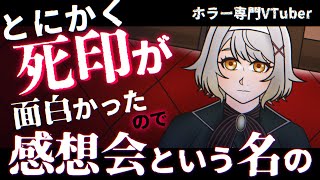 【雑談 / Chat】死印とかいう神ゲーを遊んだが　※ネタバレ有り【ホラー専門Vtuber】