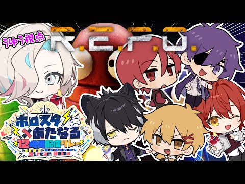 【R.E.P.O.】６人で神ゲーやる！！  #ホロスタあたなるコラボ