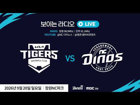 🔴LIVE [NC 다이노스 X MBC 경남] 전지적 공룡 시점 라이브 | 2026. 9. 20(일) KIA vs NC