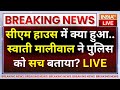 Arvind Kejriwal On Swati Maliwal Case: स्वाती मालीवाल के साथ मारपीट के वक्त केजरीवाल मौजूद थे? AAP