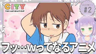 【同時視聴】声優オタクと見る！第2話「CITY THE ANIMATION」【姫乃えこぴ】