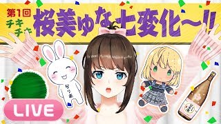 [LIVE] 【LIVE】桜美ゆな七変化〜属性別トーク🌸