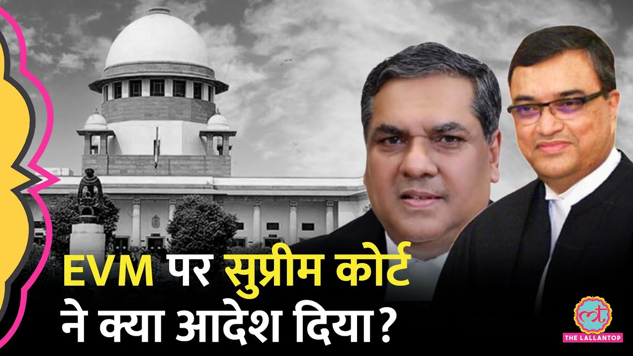 'डेटा मत मिटाएं...' Election Commission को EVM पर Supreme Court ने क्या कहा है?