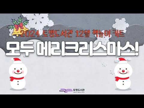 [토평도서관] 2024년 12월 책놀이 키트 활용 영상 / 모두 메리크리스마스!