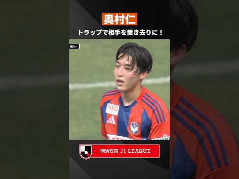 【一瞬の好プレー】縦パスを受けた奥村仁がトラップで相手を置き去りに！