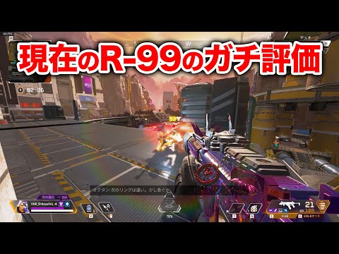 【APEX LEGENDS】今のR-99は強いのか弱いのかガチ評価してみた【エーペックスレジェンズ】