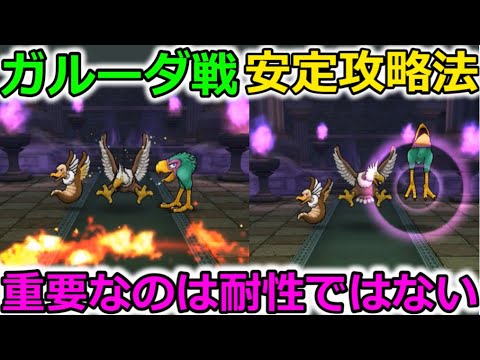 【ドラクエウォーク】ガルーダ戦、安定攻略法！配布武器で余裕だぜぃ！