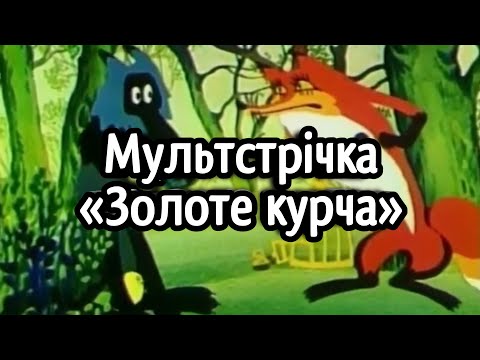 Мультстрічка «Золоте курча» українською мовою