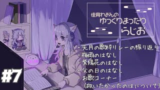 【#7】佳宵わおんのゆっくりまったりラジオ🐺☘️～寝落ち・作業用に～
