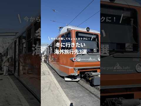 今から計画を始めてちょっとだけおトクに冬の海外を楽しまない？ #newt #海外旅行