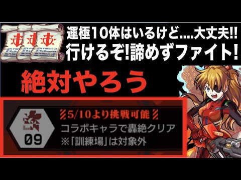 【モンスト】初心者向け。大丈夫だ!!いける!!ファイトだ!! 絶対にやるべきミッションの意味とトライ例《コラボキャラ×轟絶クリア：戦型の書》【ぺんぺん】