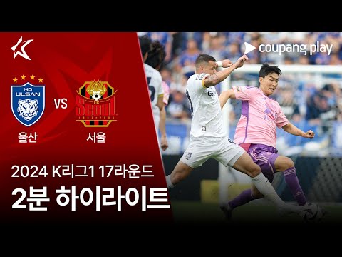 [2024 K리그1] 17R 울산 vs 서울 2분 하이라이트