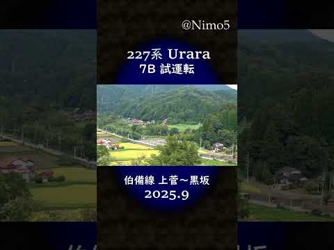 227系 Urara 7B TESTRUN ＠伯備線　2025.9  #鉄道 #train　#227系　#Urara
