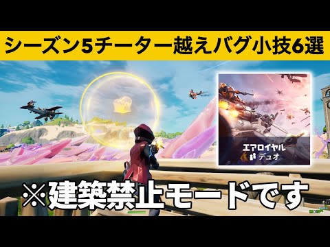 エアロイヤルで地面に降りて建築するチート方法！！！シーズン５最強バグ小技裏技集！【FORTNITE/フォートナイト】