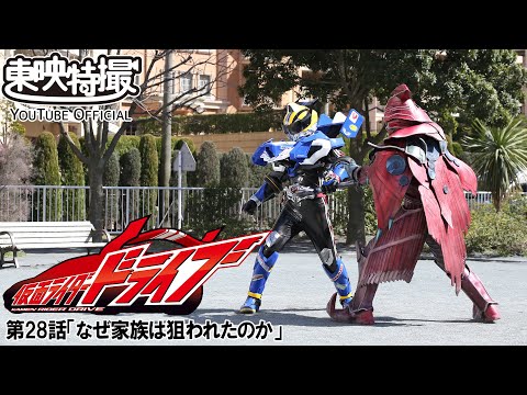 仮面ライダードライブ　第28話[公式]