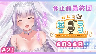🌞起きラジ🌞休止前最終回〜！毎週日曜の朝、幸せな時間をありがとう〜💜初見さんも大歓迎✨ ＃21【ラジオ風ゆる雑談】#新人Vtuber #朝活