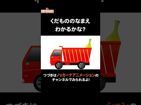 果物のなまえをおぼえよう！#nokkanaanimation   #ノッカーナアニメーション #知育アニメ #shorts