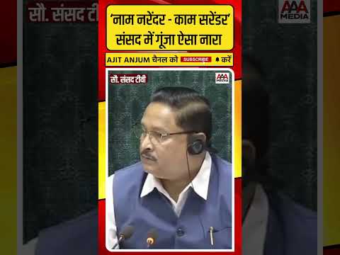 ‘नाम नरेंदर - काम सरेंडर’, Parliament में गूंजा ऐसा नारा #shorts