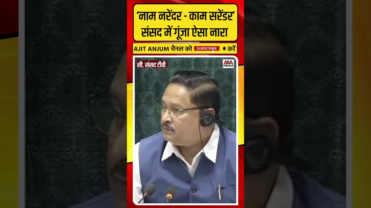 ‘नाम नरेंदर - काम सरेंडर’, Parliament में गूंजा ऐसा नारा #shorts
