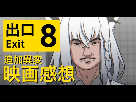 【ネタバレ注意】 8番出口アプデ異変! 映画も見てきたので感想です。【白上フブキ/ホロライブ】