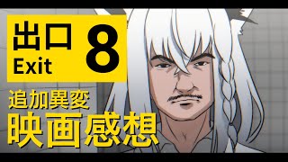 【ネタバレ注意】 8番出口アプデ異変！　映画も見てきたので感想です。【白上フブキ/ホロライブ】