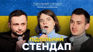 ПІДПІЛЬНИЙ СТЕНДАП – Випуск #10 I Степанисько, Чубаха, Нерівний