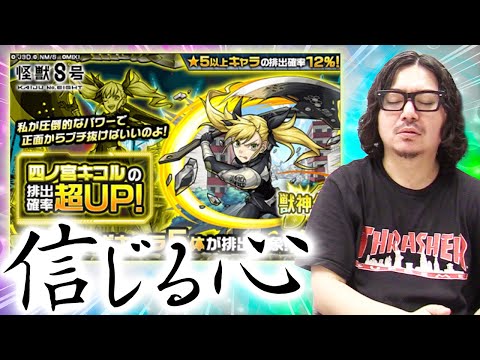 【モンスト】ピックアップガチャをもう1度だけ信じたい【動画スタッフ小川の四ノ宮キコル狙い怪獣8号ガチャ】