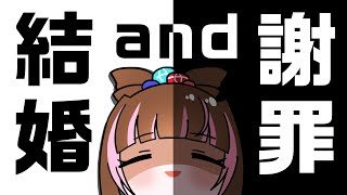 【#雑談】結婚❗️謝罪❗️2日間で色々ありすぎたので話し聞いて〜#vtuber #初見さん大歓迎