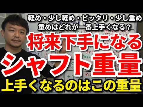 将来ゴルフが下手になるシャフト重量はコレ！今こんな症状が出てると重量が合っていない。軽め・少し軽め・ピッタリ・少し重め・重めどれが一番上手くなる？アマチュアに合うのは？ドライバー・FW・UT・アイアン